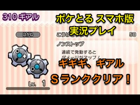 【落ちコンあざす！】 ステージ225 ギアルSランククリア ポケとる スマホ版 実況プレイ
