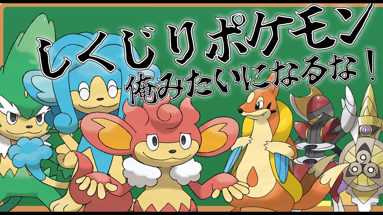 【３猿先生】しくじりポケモン！俺みたいになるな【気持ち悪い！？人気がなさすぎてスイッチ出禁状態のポケモンたちがしくじりの歴史を語る】