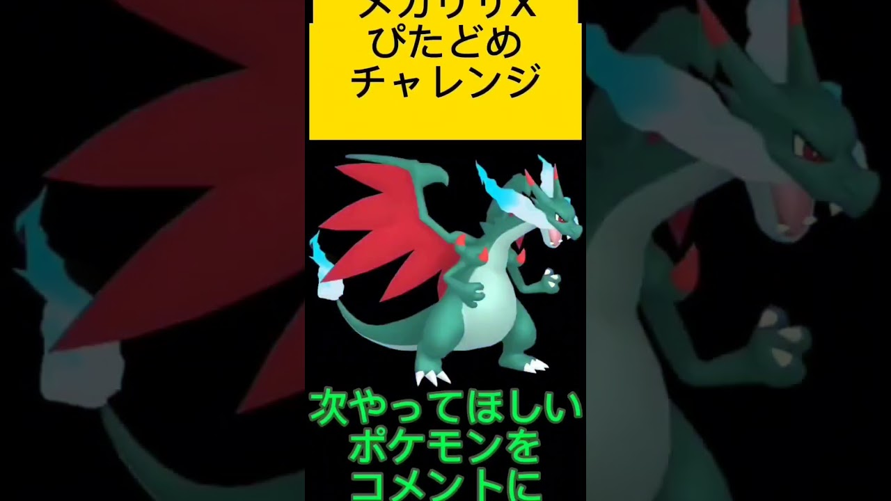 ポケモンぴたどめチャレンジ！メガリザードンＸ編！視聴者リクエスト