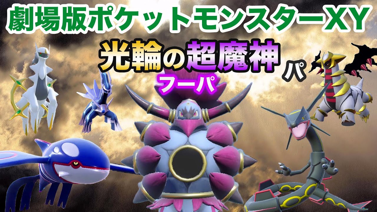 【映画パ】劇場版ポケモン 光輪の超魔神フーパパーティでカジュアルマッチに挑戦！【ポケモンSV・フーパ・レックウザ・カイオーガ・アルセウス・ギラティナ・アルセウス】