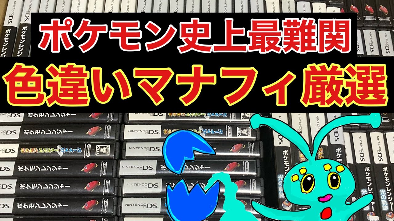 色違いマナフィをゲットして色厳選界の神になる配信　28日目