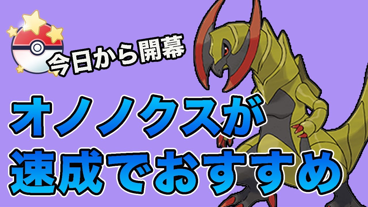 キャッチカップ開幕！おすすめポケモンはオノノクスです！【速成カップ】【GOバトルリーグ】【ポケモンGO】