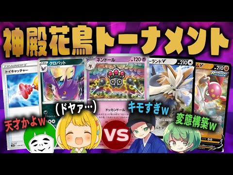 【ポケカ】超天才ギミックで大逆転も狙える！？ネンドール&クロバットデッキで挑む神殿花鳥トーナメント！！！！【対戦動画】