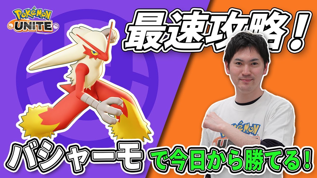 タブンネ北田がバシャーモを最速攻略！【今日から勝てるポケモンユナイト】