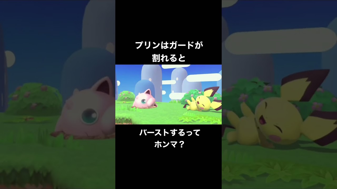 【スマブラSP】プリンはガードが割れるとバーストするってホンマ？#shorts