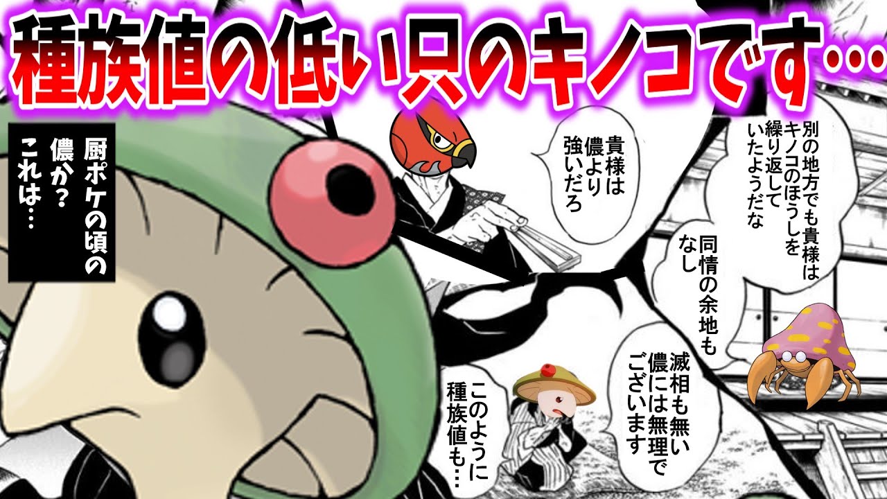 【ポケモンSV】キノガッサ「滅相もない…私は種族値も低く足も遅く…体力も耐久も低いただのキノコでございます…」を見たネットの反応集【ゆっくり】