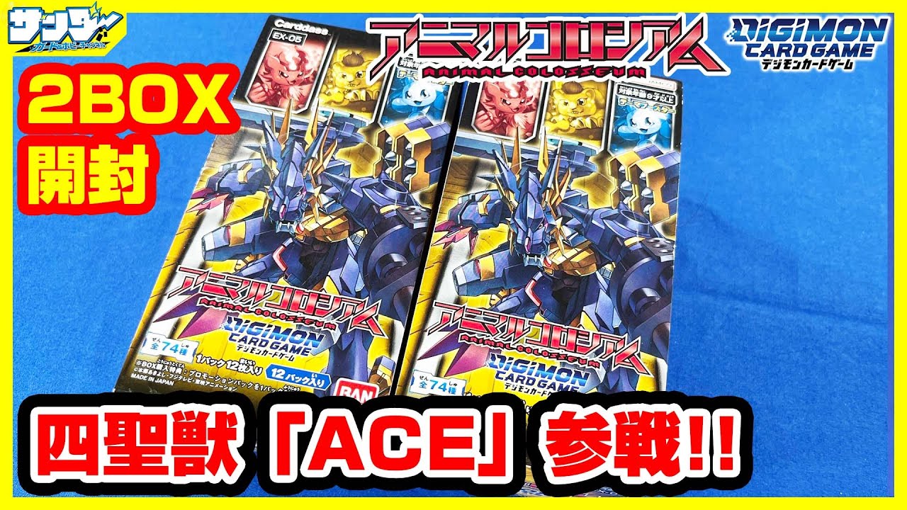 【#デジカ】四聖獣ACE登場!!テーマブースター「アニマルコロシアム」2BOX【#開封】