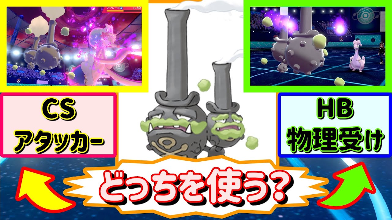 パッチラゴン対策に人気のガラルマタドガス！HB物理受け型とスカーフCSアタッカー型どちらが使いやすいかを検証！【ポケモン剣盾 / Pokemon Sword and Shield : Weezing】