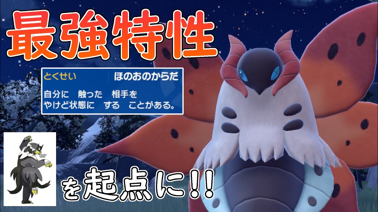 【レンタル有】ほのおのからだ＋ちょうのまいのウルガモスで3タテ続出!!このポケモン、舐めてると詰みます。【ポケモンSV】