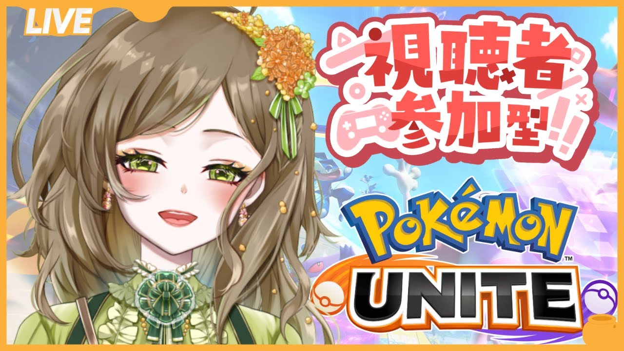 【ポケモンユナイト】スタンダードバトル中心に皆様と楽しみたいです！！人数次第でカスタムも、、、！？ #37【視聴者参加型/初見さん歓迎/初心者】