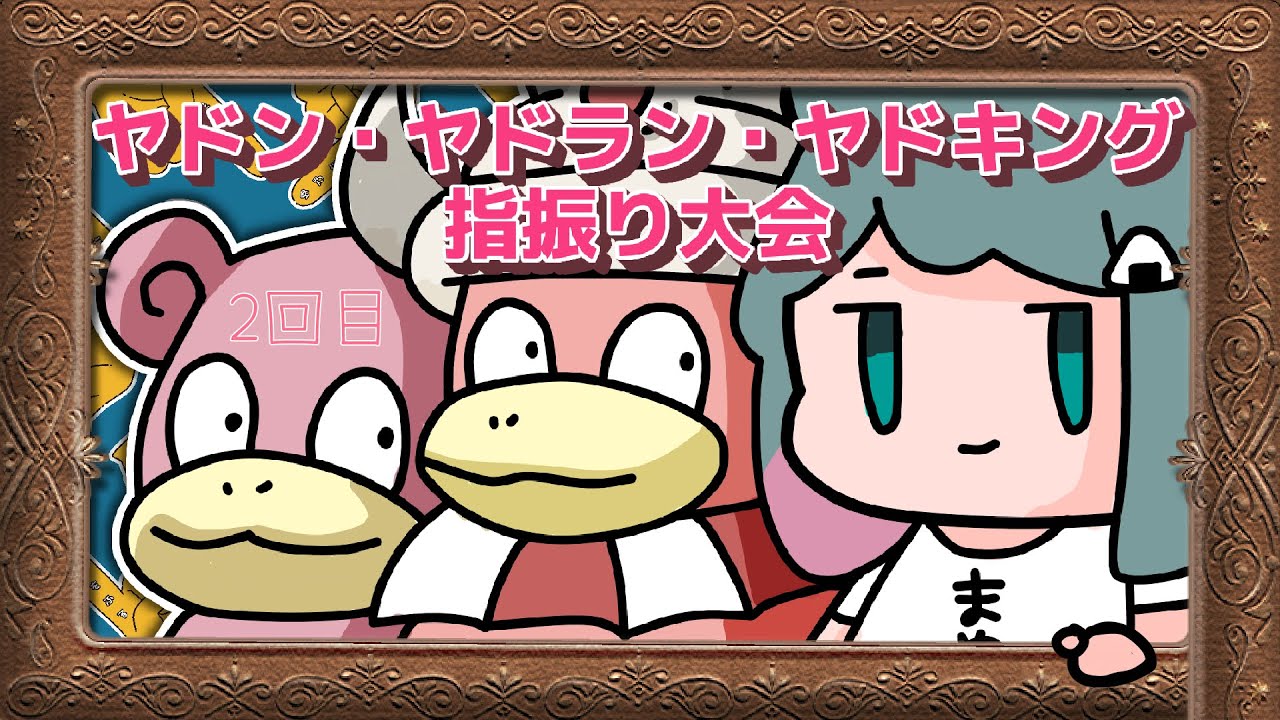 【#ポケモンSV 】ヤドン・ヤドラン・ヤドキング限定指振り大会/第二会 】