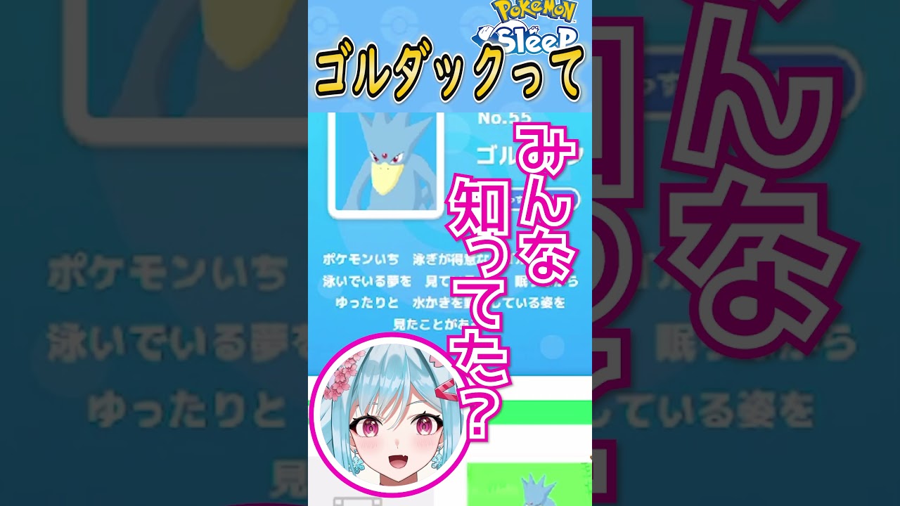【ポケモンスリープ】ゴルダックは陽キャだった！？【リリカ・ルシャトリエ/個人VTuber】 #shorts
