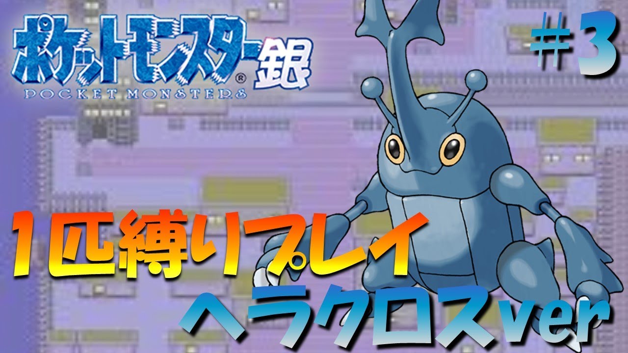 【ポケモン金銀】ポケモン1匹縛りプレイ!! ヘラクロスきみに決めた！part3【ゲーム実況】【縛りプレイ】