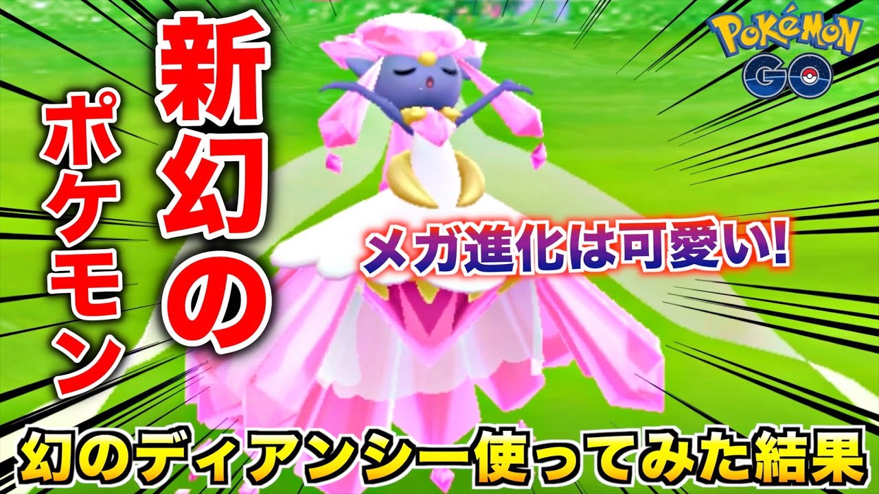 新幻のポケモン『ディアンシー』はどれだけ強いのか試してみた結果w【ポケモンGO】