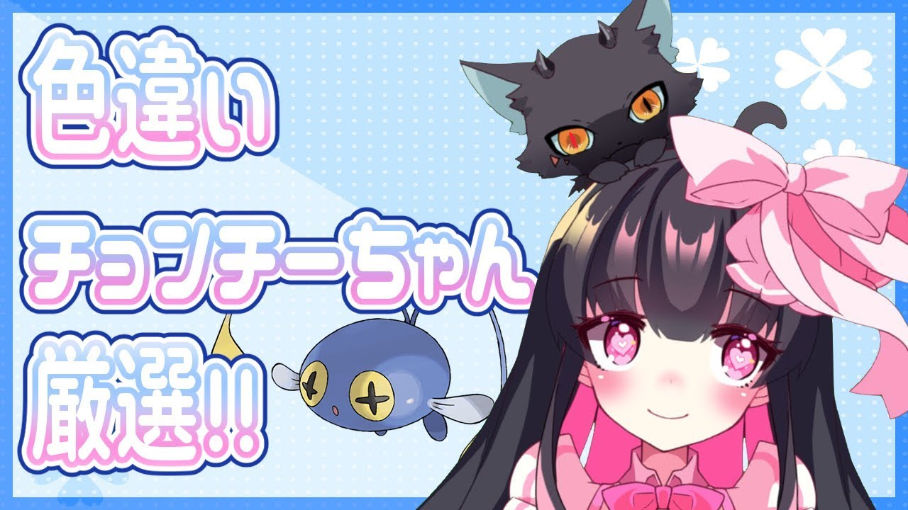 【 ポケモン剣盾 】 色違い チョンチー ちゃん厳選！ 理想個体配布 【 Vtuber 】 ポケットモンスターソード・シールド 羽苺丸ひめか