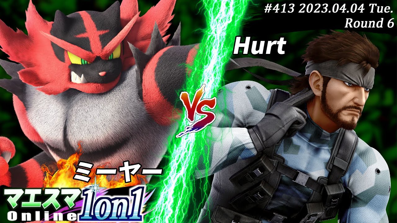 マエスマ1on1#413[R6] ミーヤー(ガオガエン）VS Hurt(スネーク) #スマブラSP #マエスマ