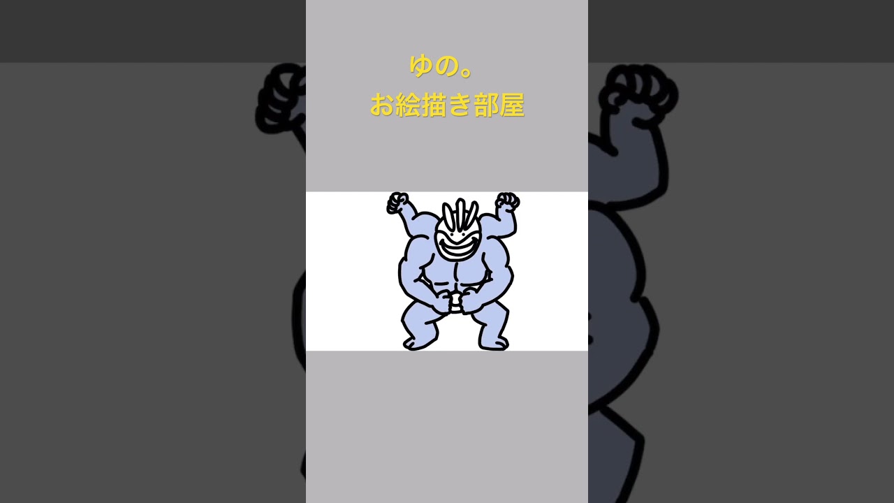 ゆの。のお絵描き部屋【きんにく】#ワンリキー #ゴーリキー #カイリキー
