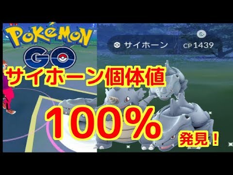【ポケモンGO】サイホーン個体値100％発見！PLも高く即戦力！【PokemonGO】
