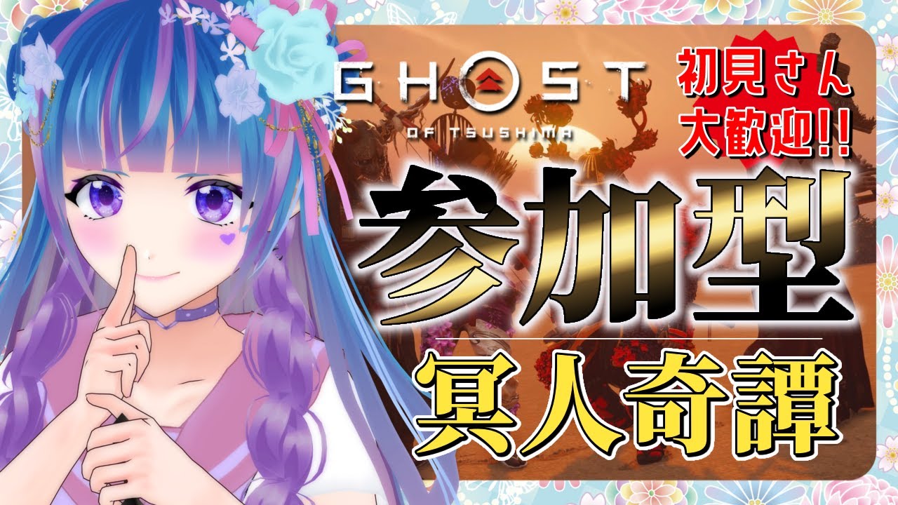 【参加型】初見さん大歓迎❣わちゃわちゃマルチ❣【VTuber/ゴーストオブツシマ/GhostofTsushima】