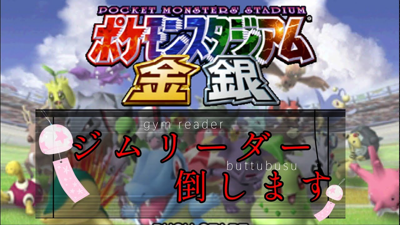 【ゲーム実況】ジムリーダー、ぶっ潰しまーす『ポケモンスタジアム金銀』後編