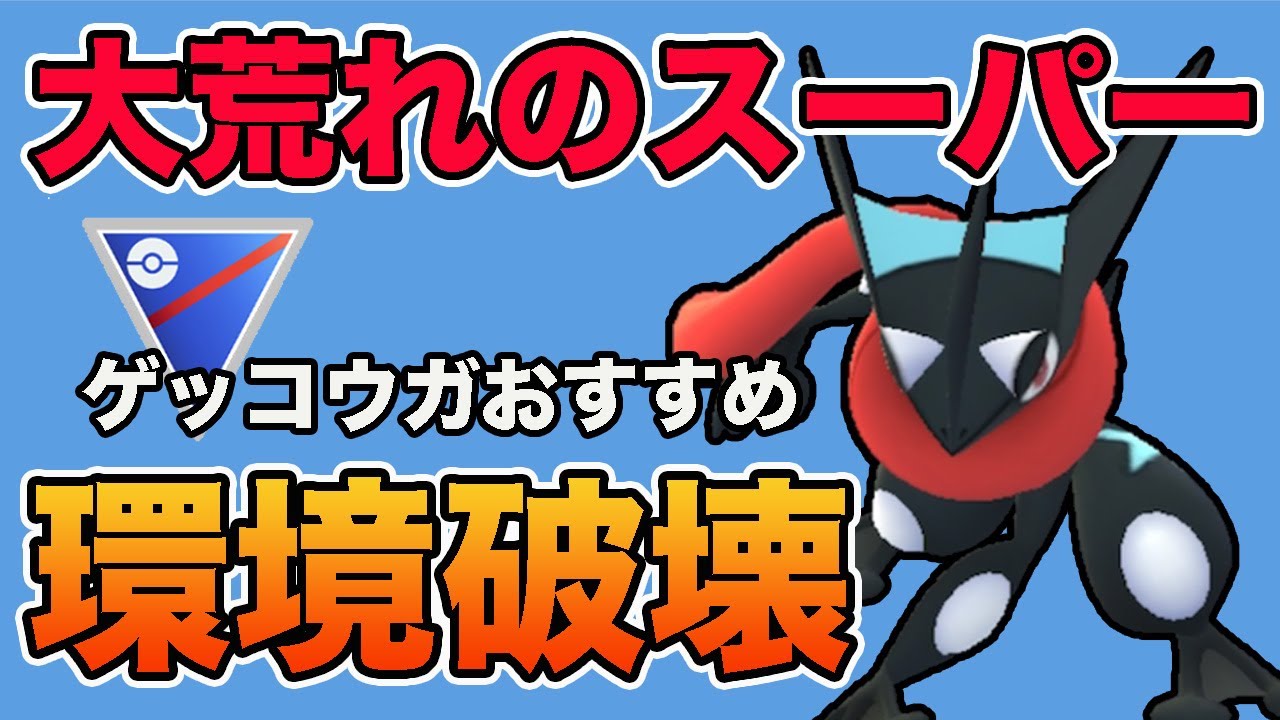 ゲッコウガで環境大荒れ！破壊力抜群の対戦を紹介します！【スーパーリーグ】【GOバトルリーグ】【ポケモンGO】