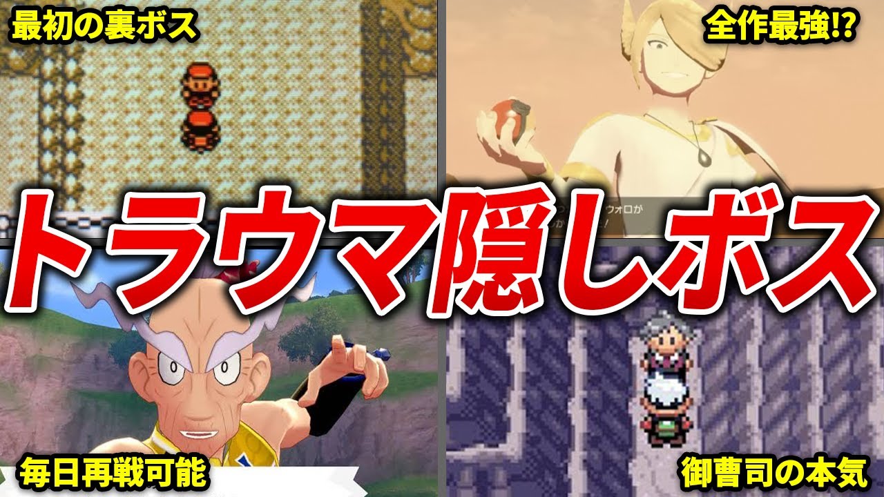 歴代の全隠しボスを徹底解説【歴代ポケモン】