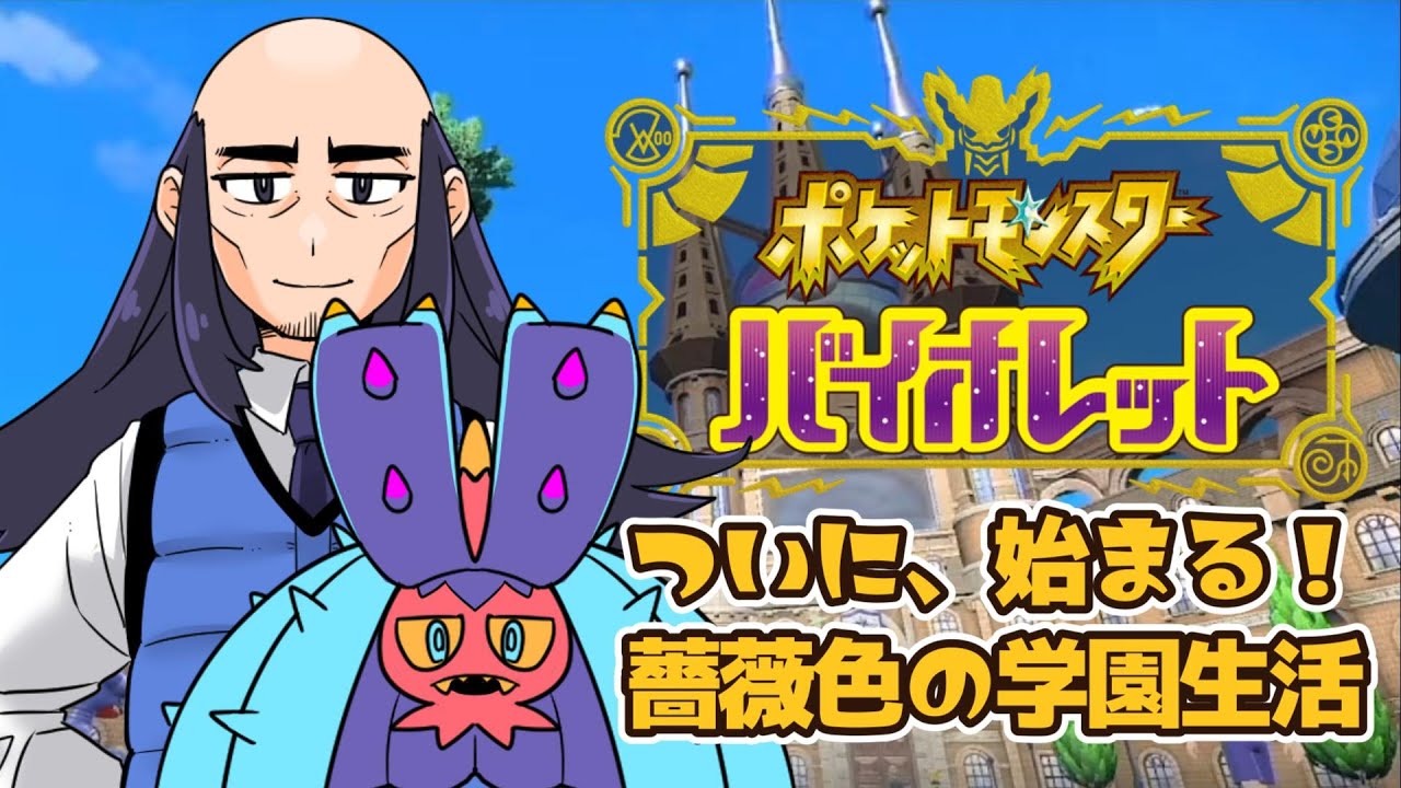 【 #ポケモンバイオレット  】ヒドイデ１匹縛りで攻略するポケモン Part2【 #ポケモンsv / #まちかどの落武者 / #Vtuber 】