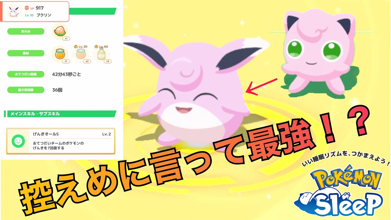 【キャラ紹介】プクリンになって更に最強クラスになりました【ポケモンスリープ】