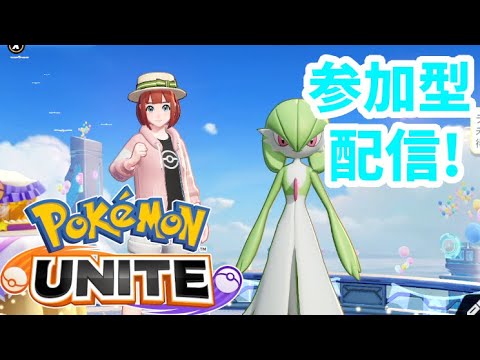 【参加型】 ポケモンユナイト！カイリューもっとうまくなるぞ！