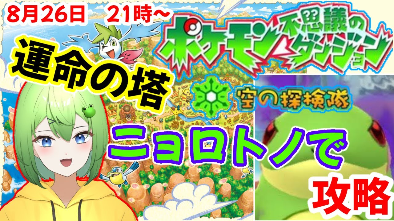 【ポケモン空】運命の塔をニョロトノで攻略ニョロ！【ニョロたん/ポケモンBBS/バ美肉】