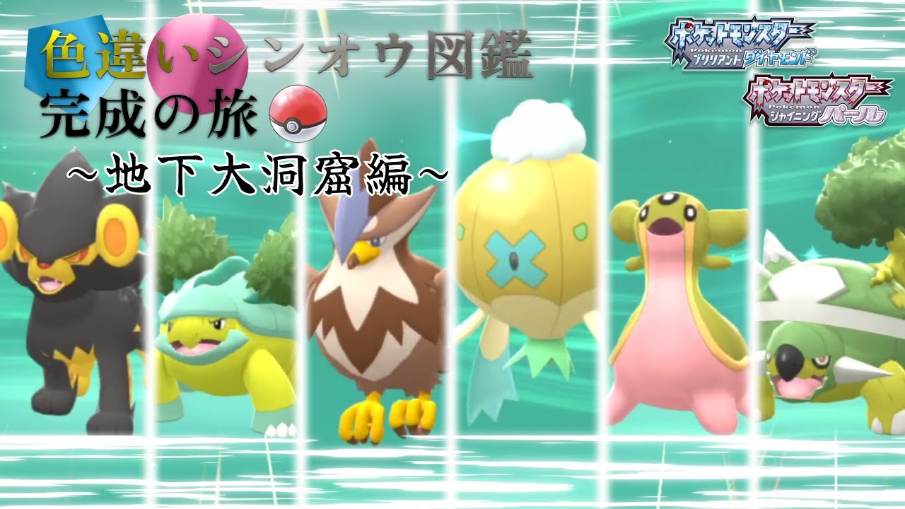 大進化ラッシュ！！｜【ポケモンBDSP】色違いシンオウ図鑑完成の旅「地下大洞窟編１日目」