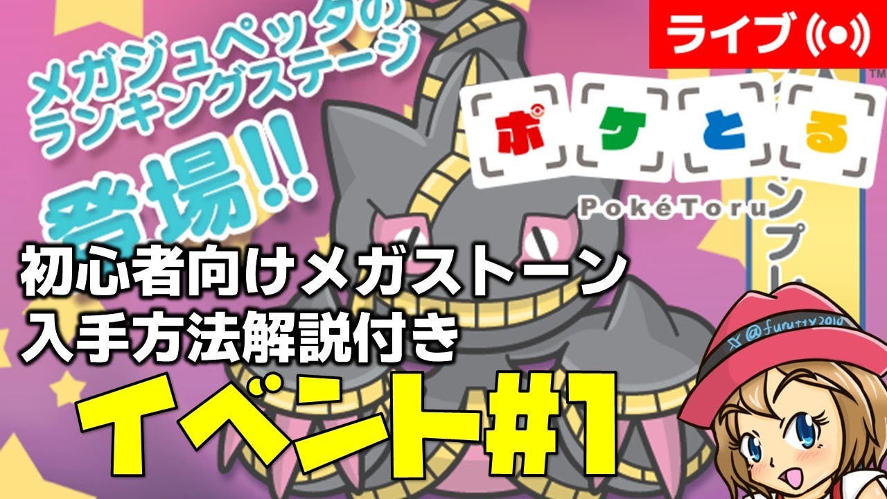 [2023/8/22]ポケとる更新日配信 スマホ版でメガジュペッタランキング（ループ13周目EV#1）