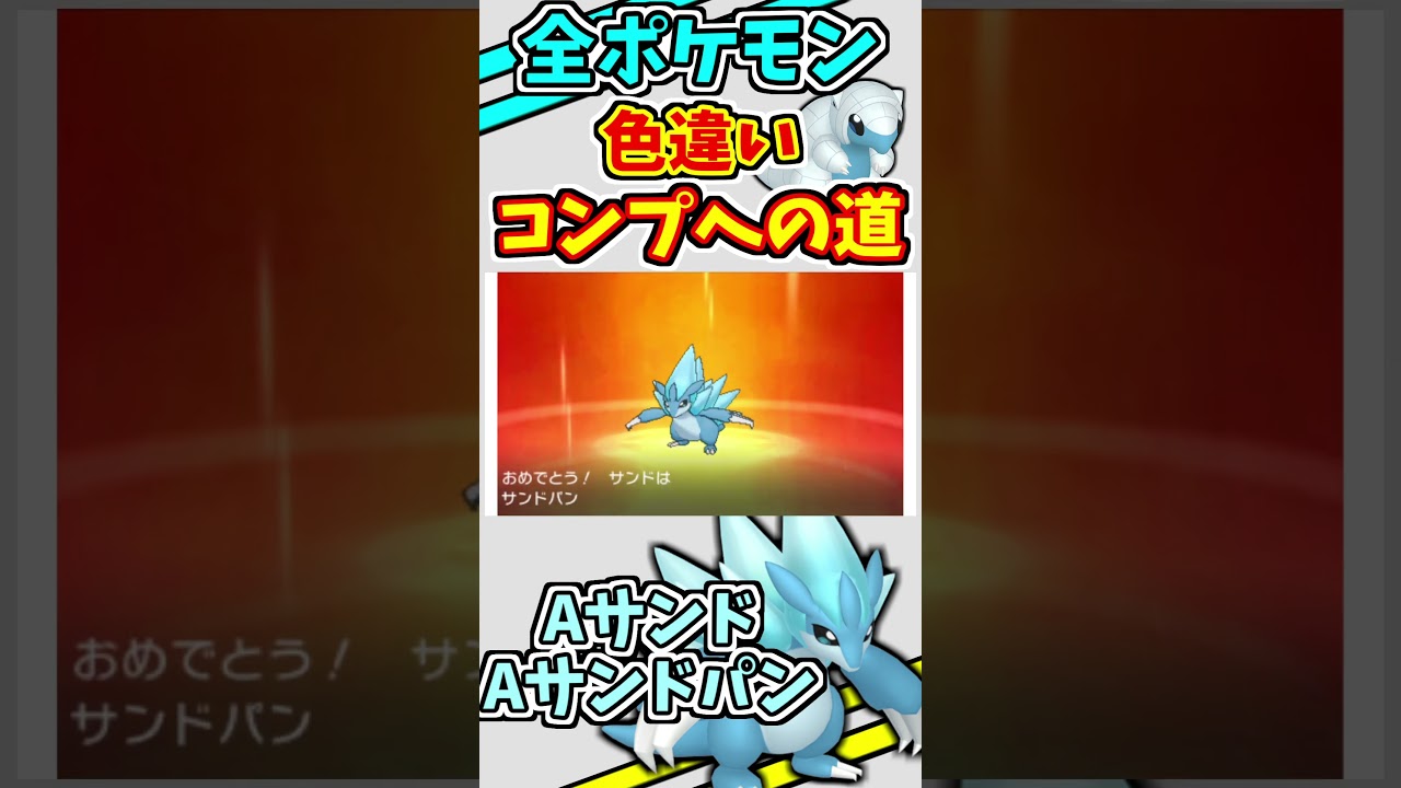 アローラサンド、アローラサンドパンの色違いをゲットする！！【ポケモンUSUM】【仲間呼び連鎖】#shorts