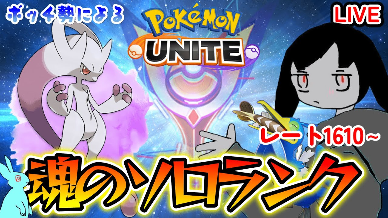 【ポケモンユナイト】完ソロ1620  　ラッキーで埋め尽くして、レート1700まで行こうぜ