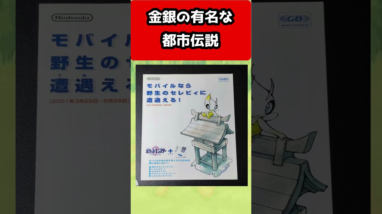 【ポケモン金銀】誰もが騙された?当時流行った都市伝説 #shorts