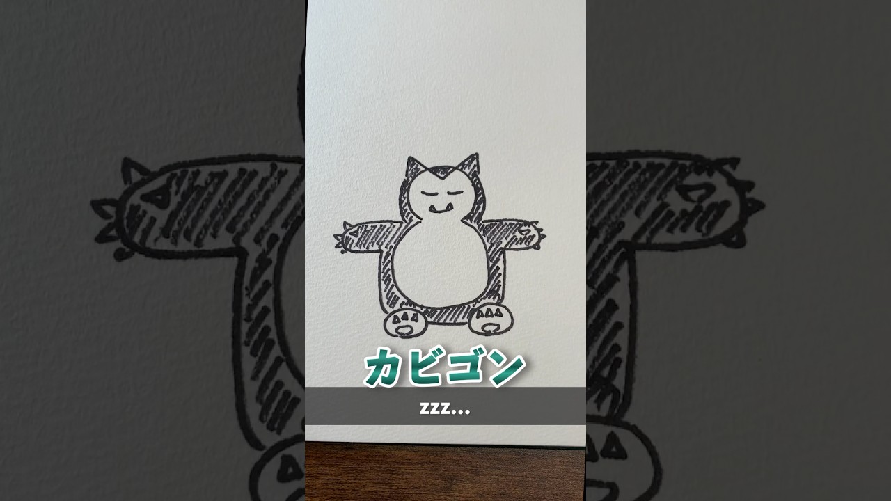 【カビゴン】絵描き歌本気で作った #ポケモン #ポケットモンスター #ポケモンスリープ #イラスト