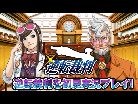 ５話 蘇る逆転　主の迷？推理がさえる！逆転裁判1を初見プレイ！　part15