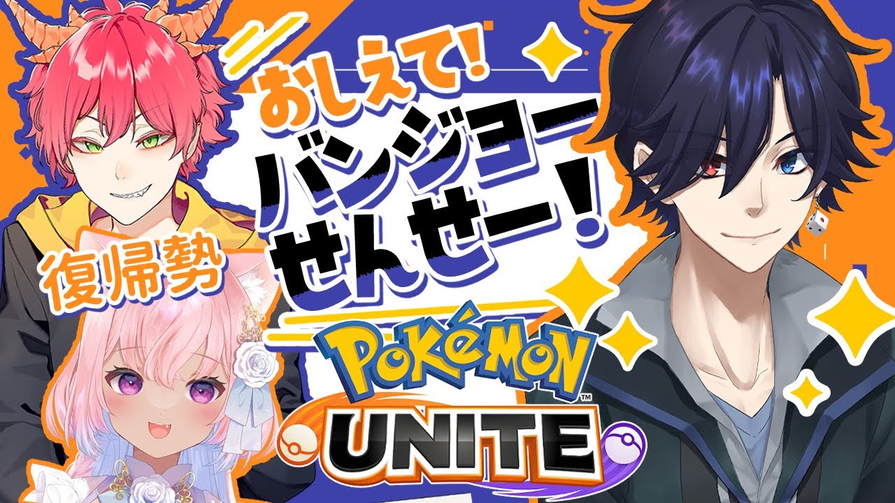 【 #ポケモンユナイト 】お久しユナイト！今のポケユナ教えてもらう！【コシア/個人Vtuber】