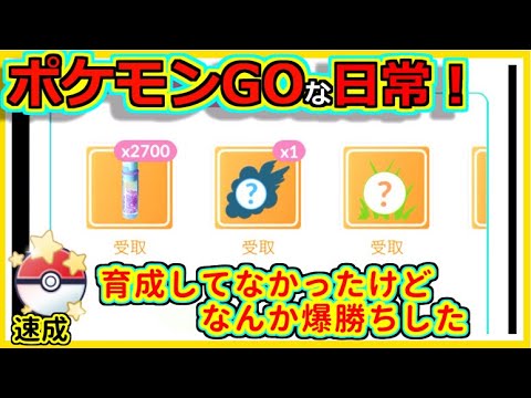 【ポケモンGOな日常】選択肢4匹で爆勝ち！！速成カップ編【ポケモンGO】