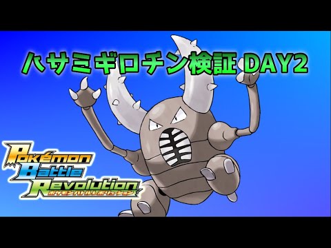バトレボカイロスのハサミギロチン命中検証配信DAY2