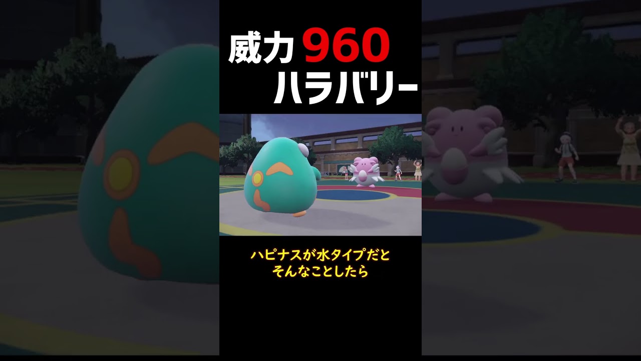 【ポケモンSV】威力960 ハラバリー【ロマン】#shorts