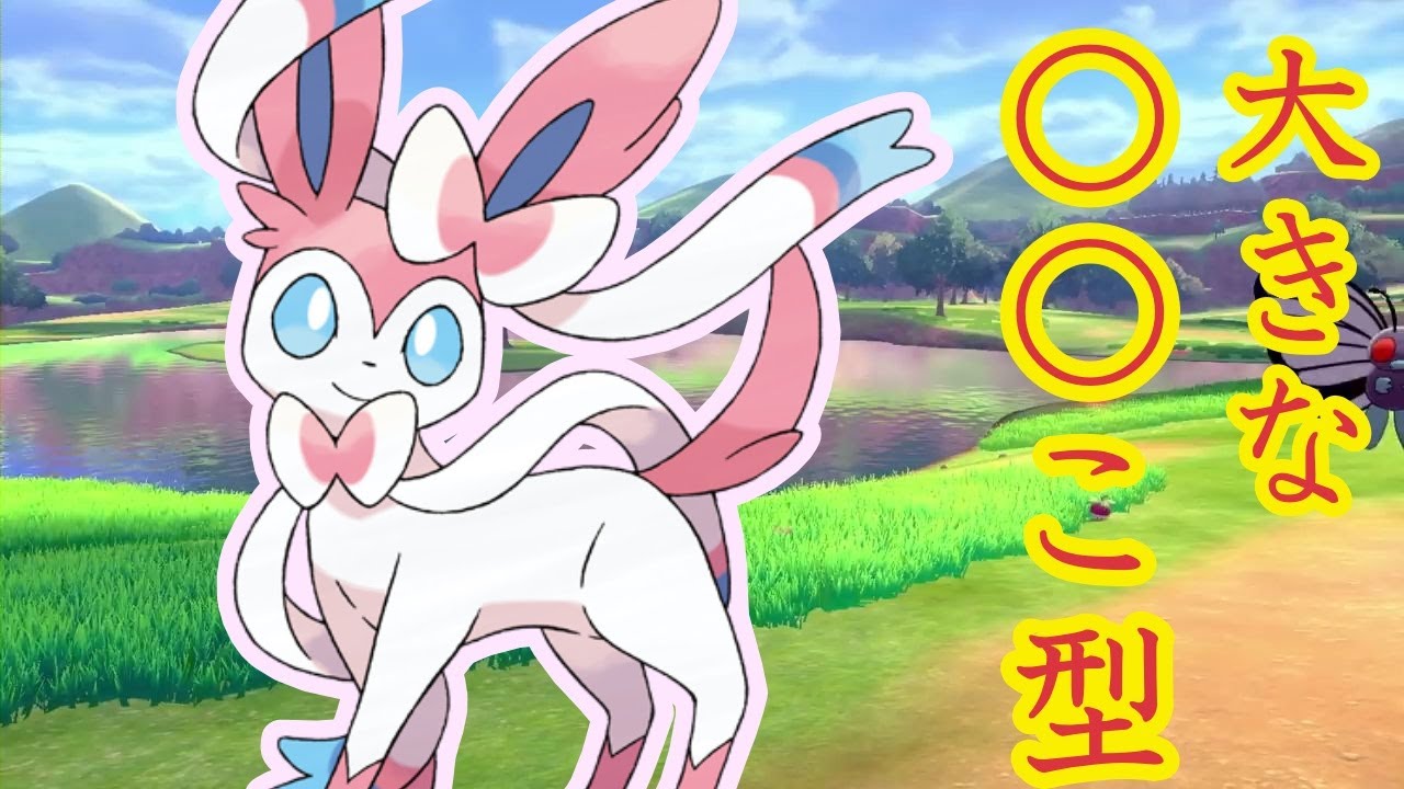 最強特性をあえて使わないニンフィア爆誕【ポケットモンスタースカーレット】