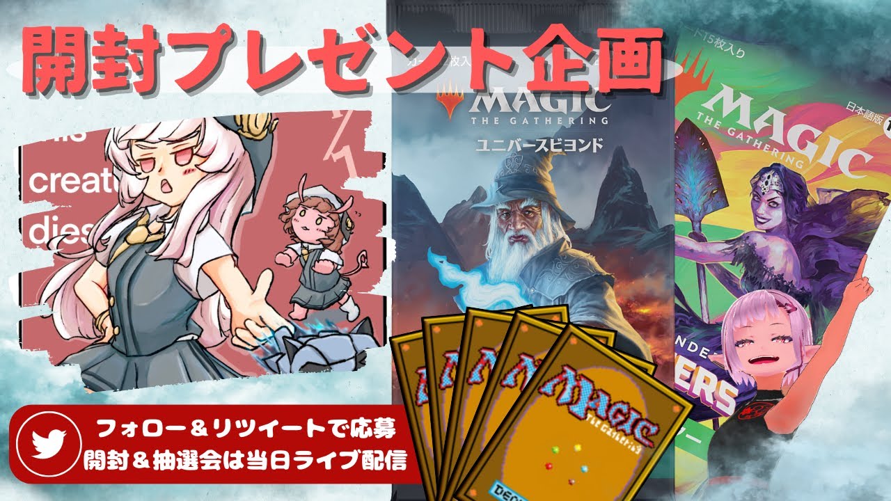 【MTG】開封プレゼント企画 8/25 視聴者抽選【LTR CMM open pack】