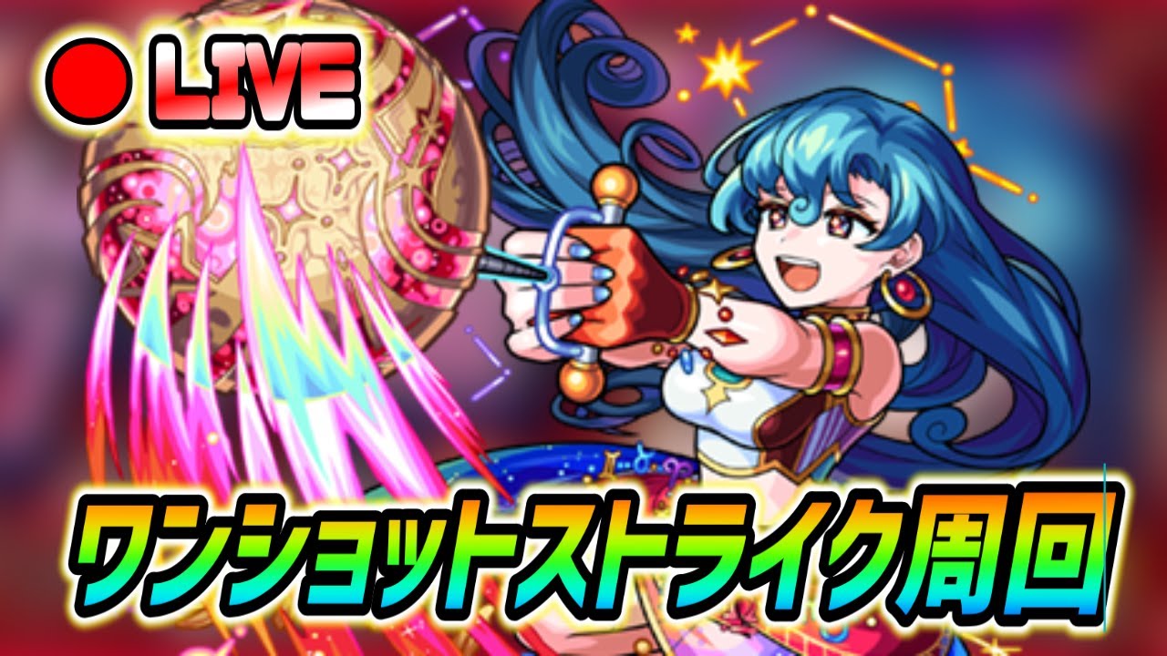 【#モンスト】🔴LIVE！『ワンショットストライク』一気に終わらす！