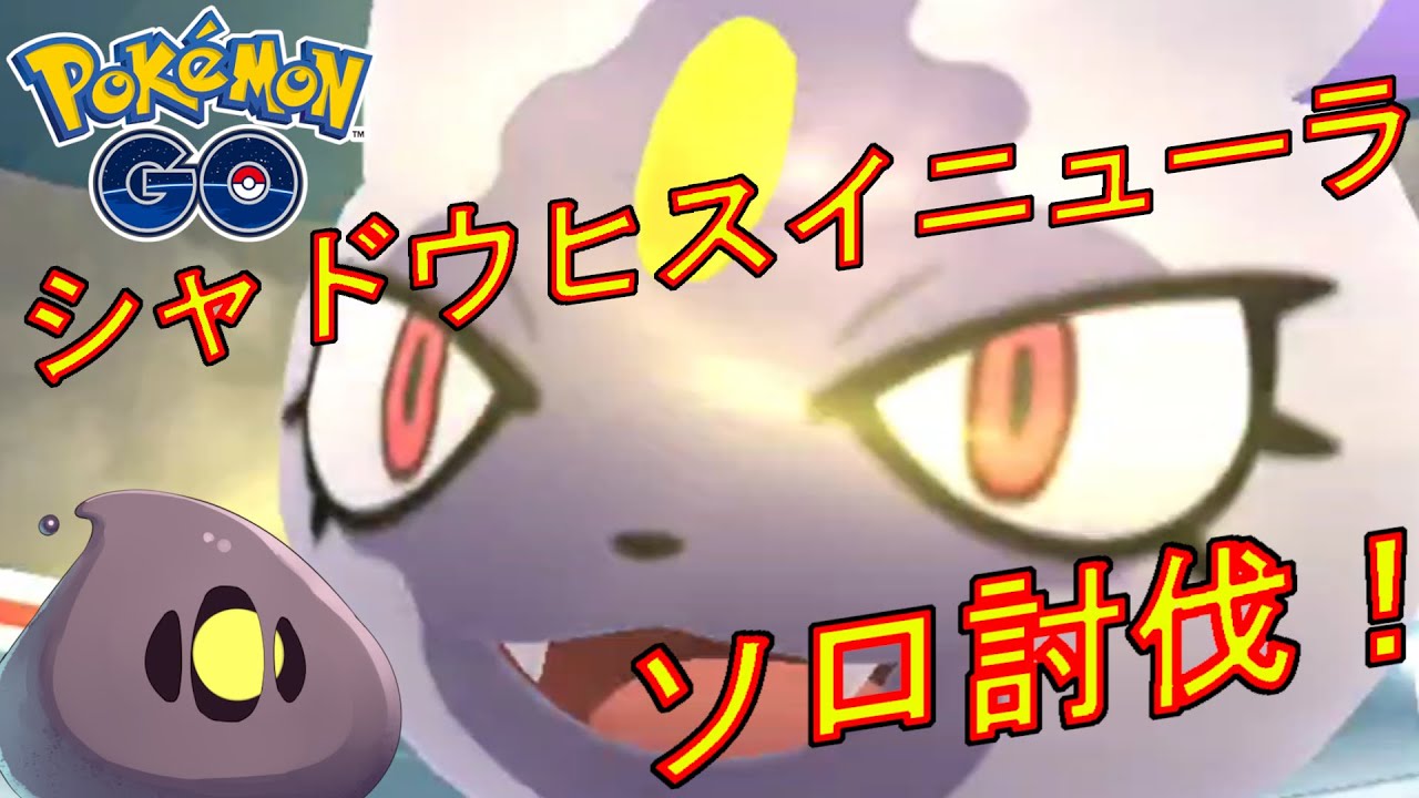 シャドウヒスイニューラをCP1500縛りでソロ討伐した動画。