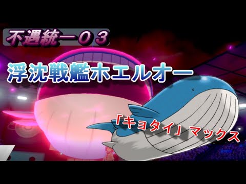 【ポケモン剣盾】不遇統一03：ホエルオー、その巨体を崩せるか？【ゆっくり】