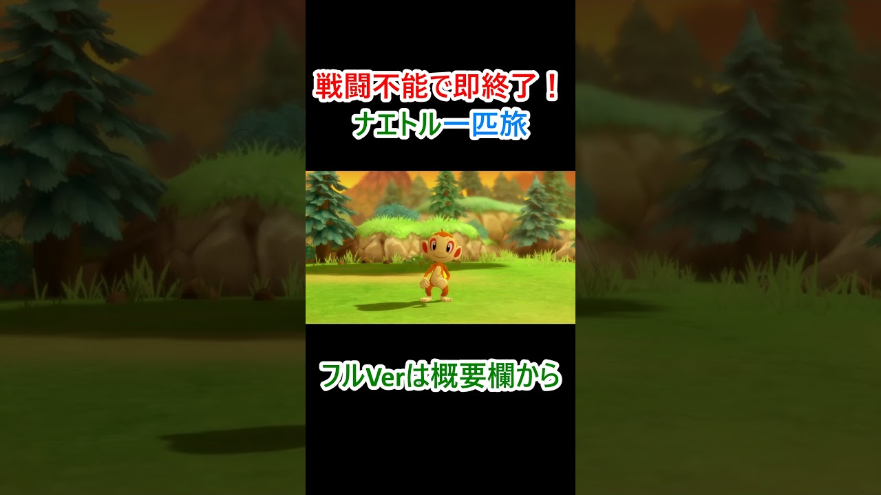 どこまで行けんの？BDSPポケモン一匹旅～ナエトル編～ #short