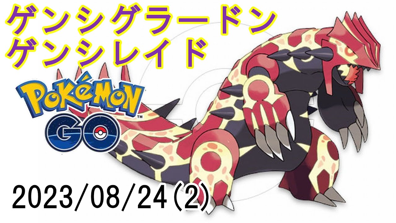 ポケモンGOゲンシグラードンゲンシレイド2023/08/24その2