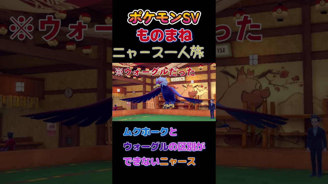 【ポケモンSVニャース1匹縛り×モノマネ、ムクホークとウォーグルの区別がつかないニャース】