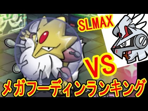 SLMAXシルヴァディでメガフーディンランキングに挑む！シルバディオジャマのフラグは何だろう？ポケとる実況